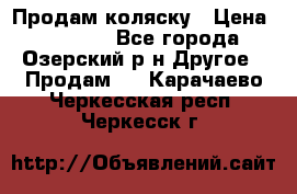 Продам коляску › Цена ­ 13 000 - Все города, Озерский р-н Другое » Продам   . Карачаево-Черкесская респ.,Черкесск г.